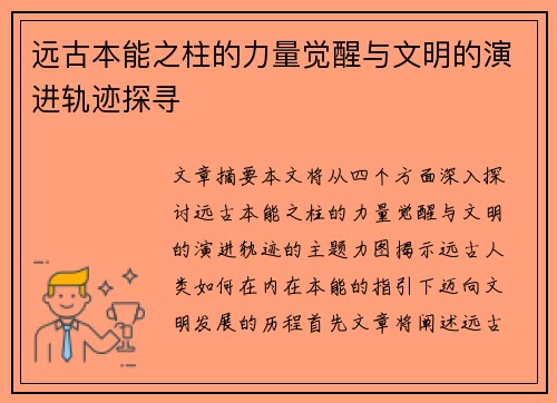 远古本能之柱的力量觉醒与文明的演进轨迹探寻
