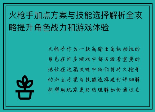 火枪手加点方案与技能选择解析全攻略提升角色战力和游戏体验
