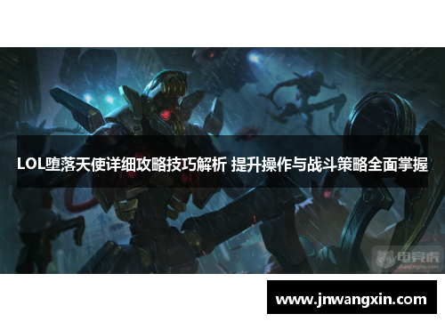 LOL堕落天使详细攻略技巧解析 提升操作与战斗策略全面掌握