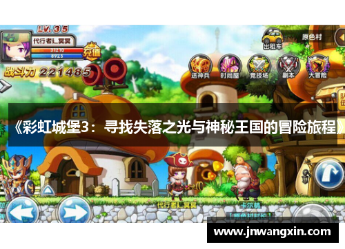 《彩虹城堡3：寻找失落之光与神秘王国的冒险旅程》