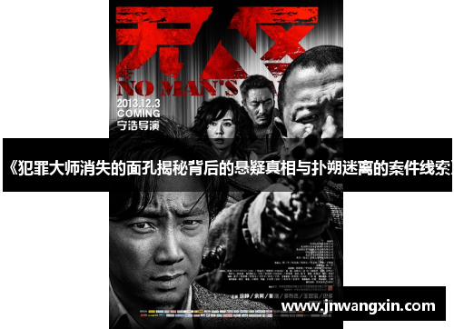 《犯罪大师消失的面孔揭秘背后的悬疑真相与扑朔迷离的案件线索》
