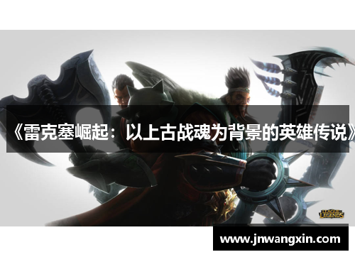 《雷克塞崛起：以上古战魂为背景的英雄传说》