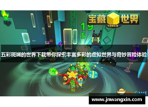五彩斑斓的世界下载带你探索丰富多彩的虚拟世界与奇妙冒险体验