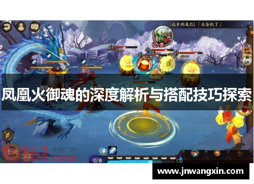 凤凰火御魂的深度解析与搭配技巧探索
