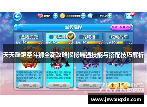 天天酷跑圣斗狮全新攻略揭秘最强技能与搭配技巧解析