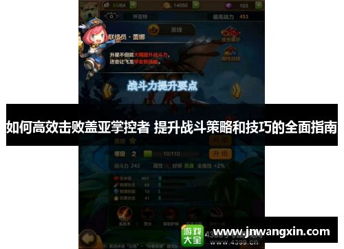 如何高效击败盖亚掌控者 提升战斗策略和技巧的全面指南