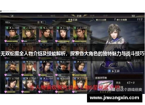 无双蛇魔全人物介绍及技能解析，探索各大角色的独特魅力与战斗技巧