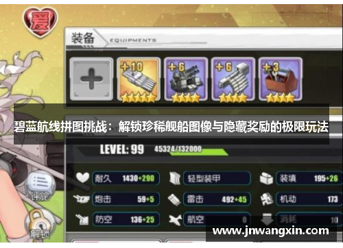 碧蓝航线拼图挑战：解锁珍稀舰船图像与隐藏奖励的极限玩法