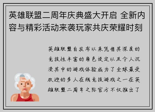英雄联盟二周年庆典盛大开启 全新内容与精彩活动来袭玩家共庆荣耀时刻