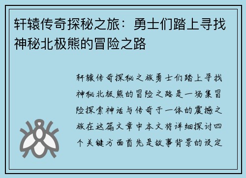 轩辕传奇探秘之旅：勇士们踏上寻找神秘北极熊的冒险之路