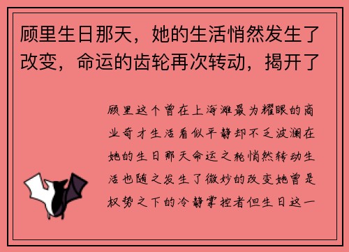 顾里生日那天，她的生活悄然发生了改变，命运的齿轮再次转动，揭开了全新篇章