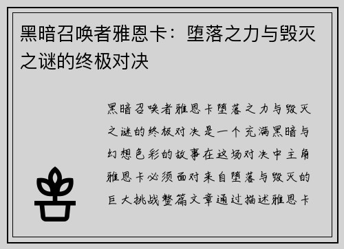 黑暗召唤者雅恩卡：堕落之力与毁灭之谜的终极对决
