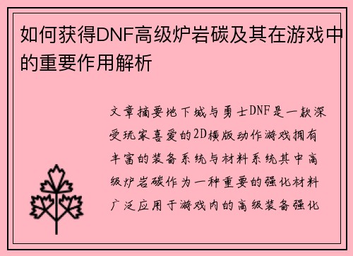 如何获得DNF高级炉岩碳及其在游戏中的重要作用解析