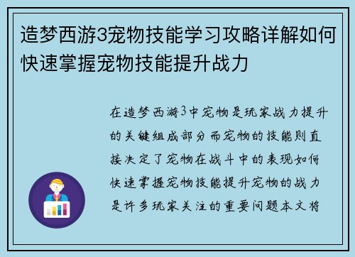 造梦西游3宠物技能学习攻略详解如何快速掌握宠物技能提升战力