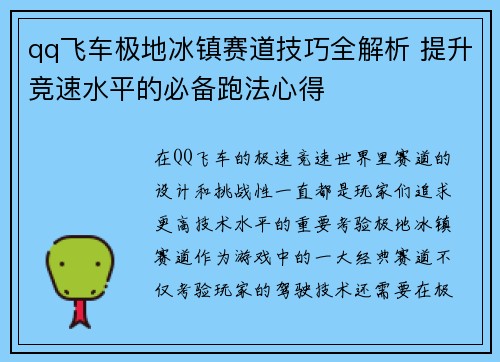 qq飞车极地冰镇赛道技巧全解析 提升竞速水平的必备跑法心得