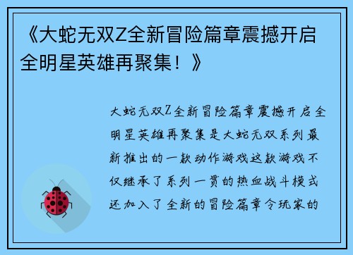 《大蛇无双Z全新冒险篇章震撼开启 全明星英雄再聚集！》