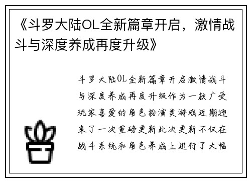 《斗罗大陆OL全新篇章开启，激情战斗与深度养成再度升级》
