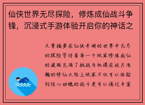 仙侠世界无尽探险，修炼成仙战斗争锋，沉浸式手游体验开启你的神话之路