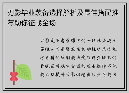 刃影毕业装备选择解析及最佳搭配推荐助你征战全场