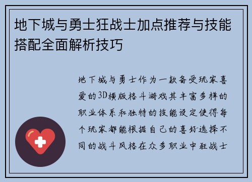 地下城与勇士狂战士加点推荐与技能搭配全面解析技巧