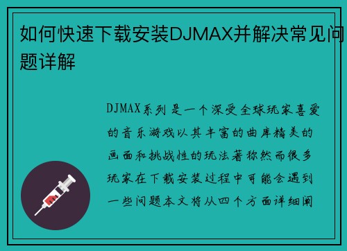 如何快速下载安装DJMAX并解决常见问题详解
