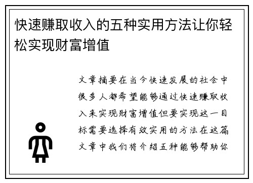 快速赚取收入的五种实用方法让你轻松实现财富增值