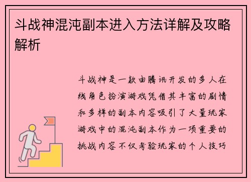 斗战神混沌副本进入方法详解及攻略解析