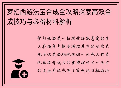 梦幻西游法宝合成全攻略探索高效合成技巧与必备材料解析