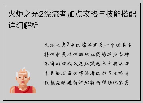 火炬之光2漂流者加点攻略与技能搭配详细解析
