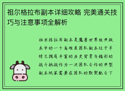 祖尔格拉布副本详细攻略 完美通关技巧与注意事项全解析