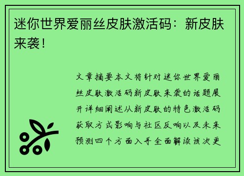 迷你世界爱丽丝皮肤激活码：新皮肤来袭！