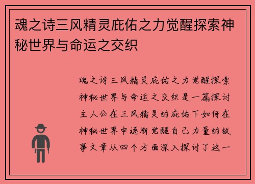 魂之诗三风精灵庇佑之力觉醒探索神秘世界与命运之交织