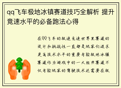 qq飞车极地冰镇赛道技巧全解析 提升竞速水平的必备跑法心得
