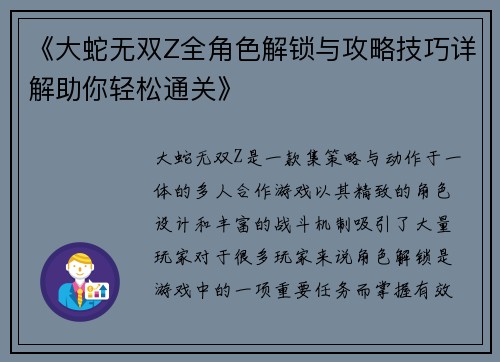 《大蛇无双Z全角色解锁与攻略技巧详解助你轻松通关》