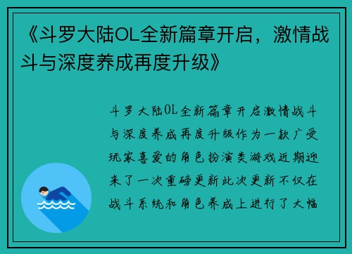 《斗罗大陆OL全新篇章开启，激情战斗与深度养成再度升级》