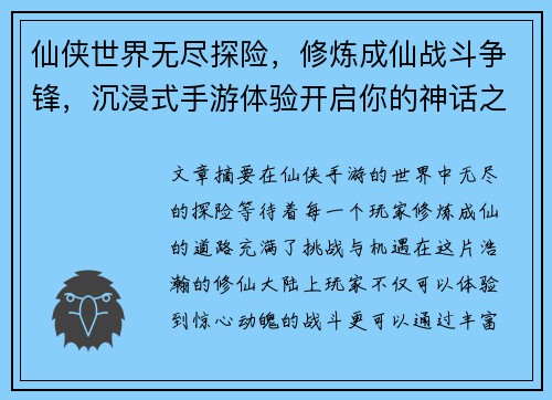 仙侠世界无尽探险，修炼成仙战斗争锋，沉浸式手游体验开启你的神话之路