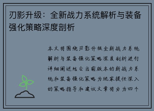 刃影升级：全新战力系统解析与装备强化策略深度剖析
