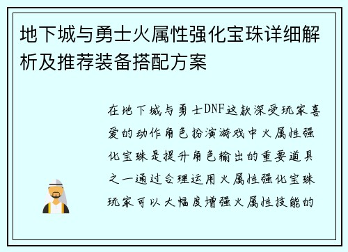 地下城与勇士火属性强化宝珠详细解析及推荐装备搭配方案