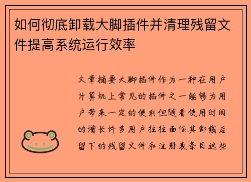 如何彻底卸载大脚插件并清理残留文件提高系统运行效率