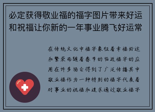 必定获得敬业福的福字图片带来好运和祝福让你新的一年事业腾飞好运常伴