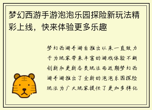 梦幻西游手游泡泡乐园探险新玩法精彩上线，快来体验更多乐趣