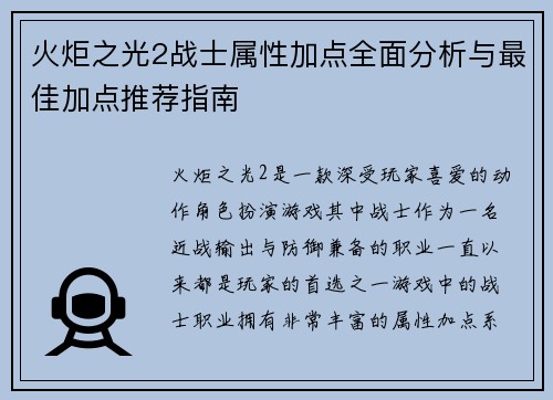 火炬之光2战士属性加点全面分析与最佳加点推荐指南