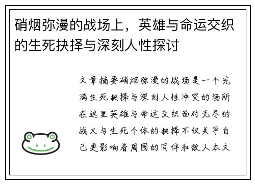 硝烟弥漫的战场上，英雄与命运交织的生死抉择与深刻人性探讨