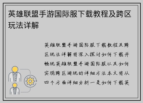 英雄联盟手游国际服下载教程及跨区玩法详解