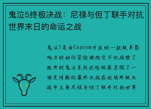 鬼泣5终极决战：尼禄与但丁联手对抗世界末日的命运之战