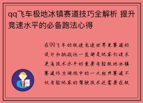 qq飞车极地冰镇赛道技巧全解析 提升竞速水平的必备跑法心得