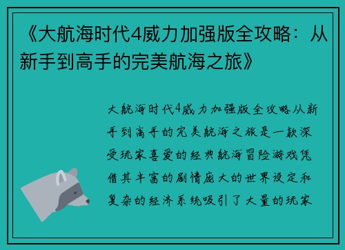 《大航海时代4威力加强版全攻略：从新手到高手的完美航海之旅》