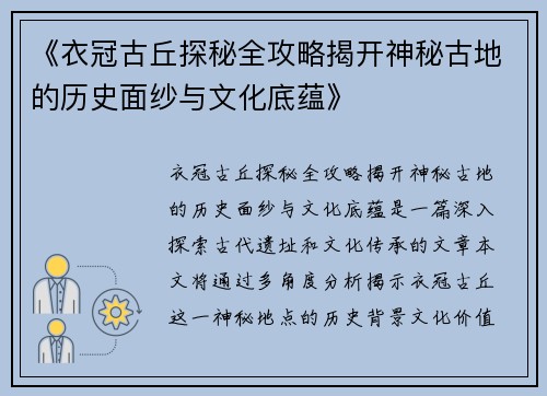 《衣冠古丘探秘全攻略揭开神秘古地的历史面纱与文化底蕴》