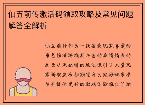 仙五前传激活码领取攻略及常见问题解答全解析