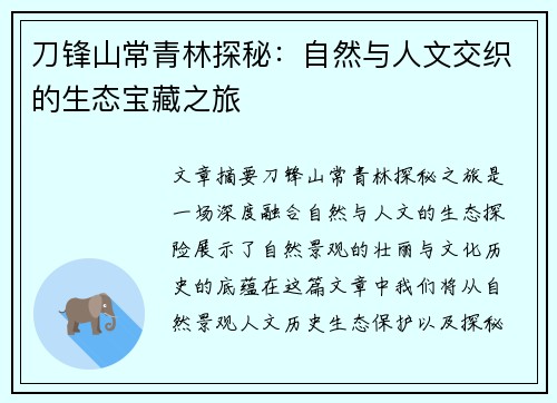 刀锋山常青林探秘：自然与人文交织的生态宝藏之旅